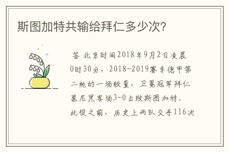 斯图加特共输给拜仁多少次?