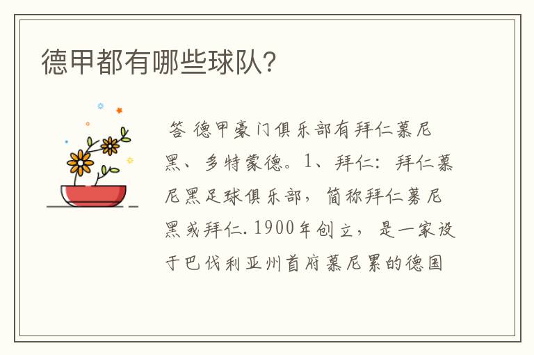 德甲都有哪些球队?