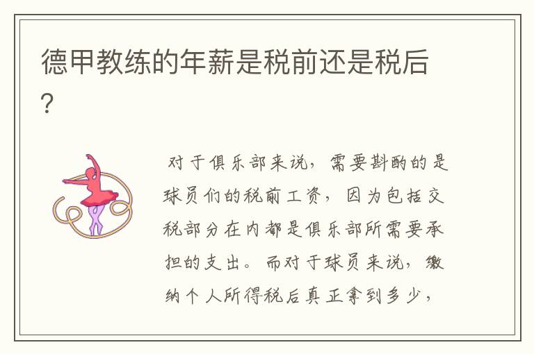 德甲教练的年薪是税前还是税后?