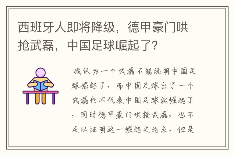 西班牙人即将降级,德甲豪门哄抢武磊,中国足球崛起了?