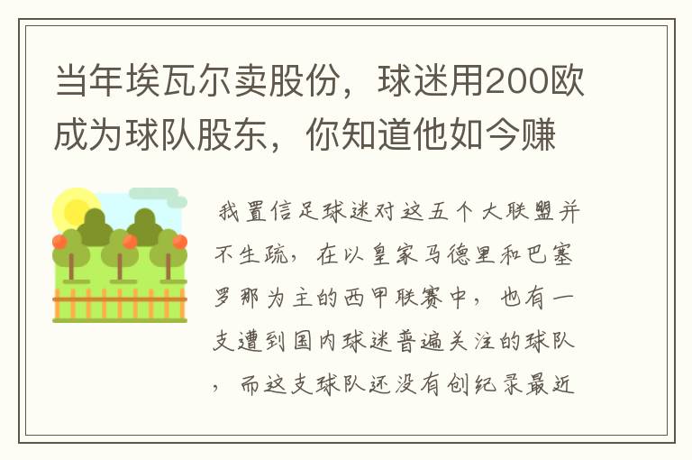 当年埃瓦尔卖股份,球迷用200欧成为球队股东,你知道他如今赚了多少吗?