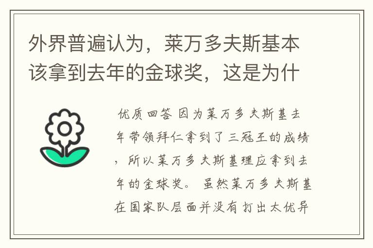 外界普遍认为,莱万多夫斯基本该拿到去年的金球奖,这是为什么?