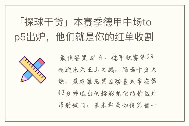 「探球干货」本赛季德甲中场top5出炉,他们就是你的红单收割机