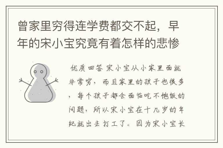 曾家里穷得连学费都交不起,早年的宋小宝究竟有着怎样的悲惨遭遇?