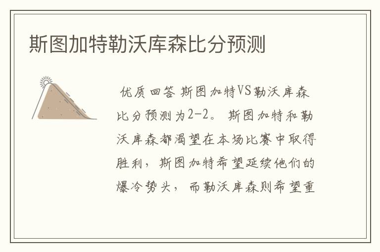 斯图加特勒沃库森比分预测
