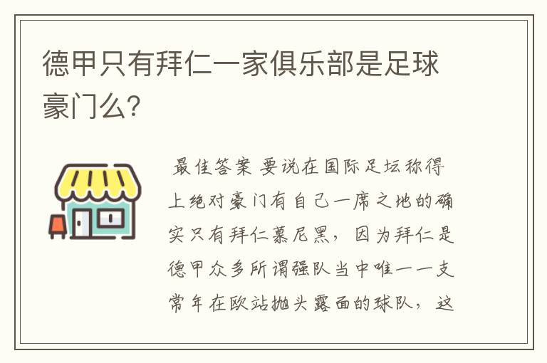 德甲只有拜仁一家俱乐部是足球豪门么?