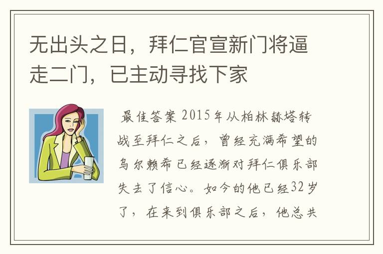 无出头之日,拜仁官宣新门将逼走二门,已主动寻找下家