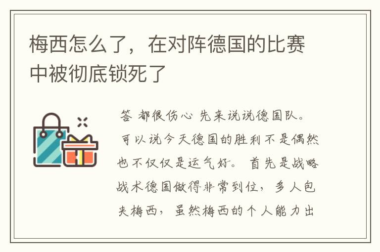 梅西怎么了,在对阵德国的比赛中被彻底锁死了
