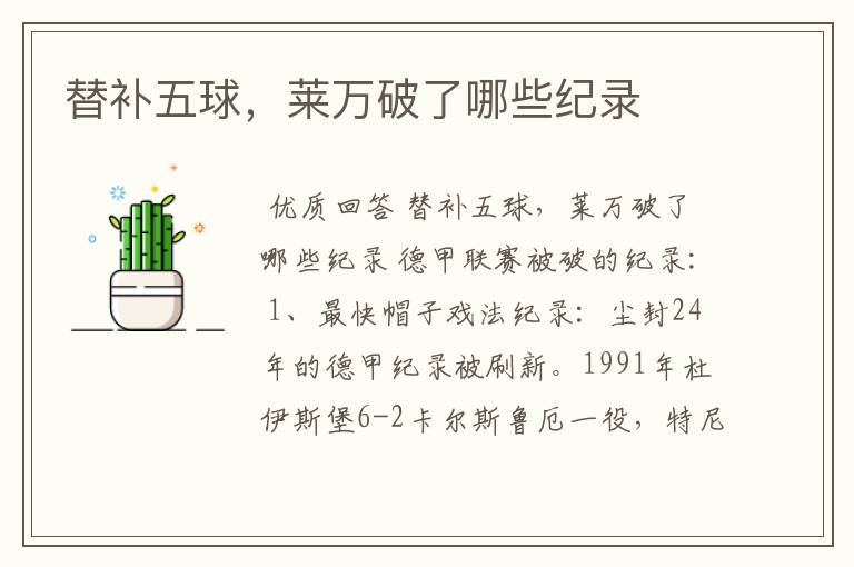 替补五球,莱万破了哪些纪录
