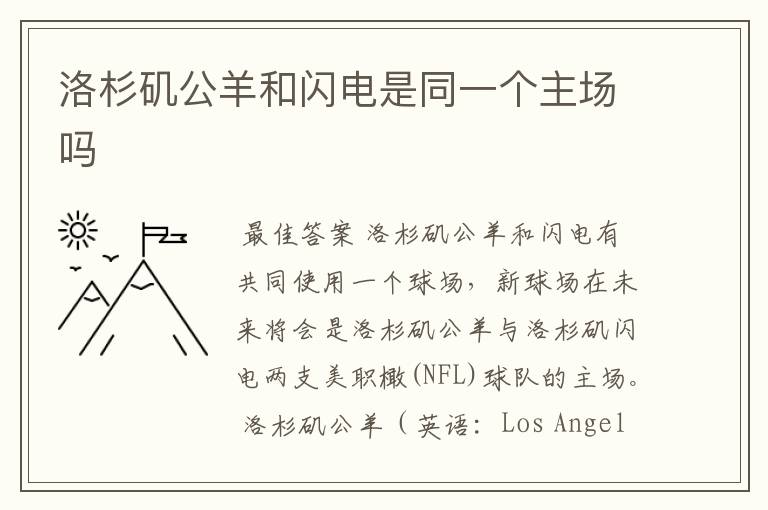 洛杉矶公羊和闪电是同一个主场吗
