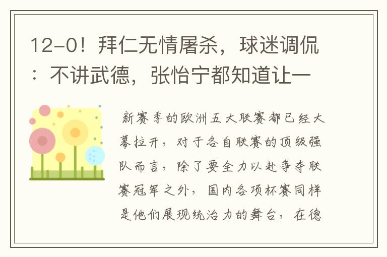 12-0!拜仁无情屠杀,球迷调侃:不讲武德,张怡宁都知道让一个