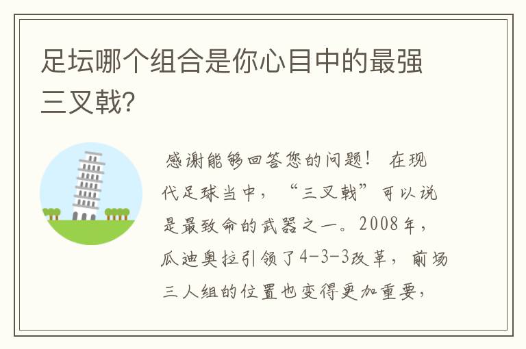 足坛哪个组合是你心目中的最强三叉戟?