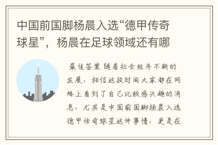 中国前国脚杨晨入选“德甲传奇球星”,杨晨在足球领域还有哪些成就?
