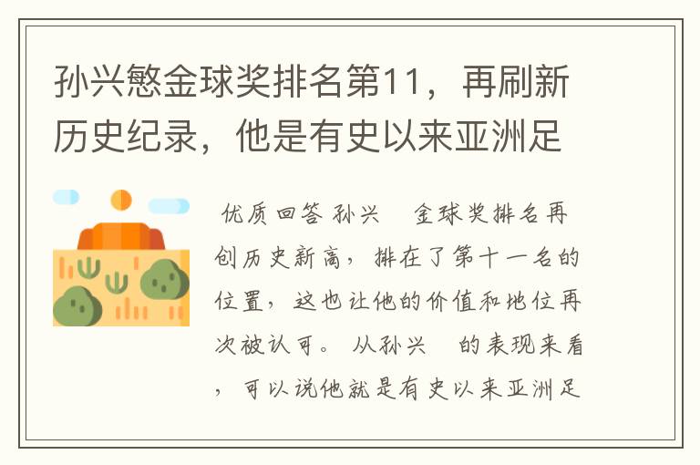孙兴慜金球奖排名第11,再刷新历史纪录,他是有史以来亚洲足球第一人吗?