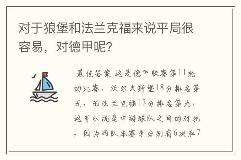 对于狼堡和法兰克福来说平局很容易,对德甲呢?