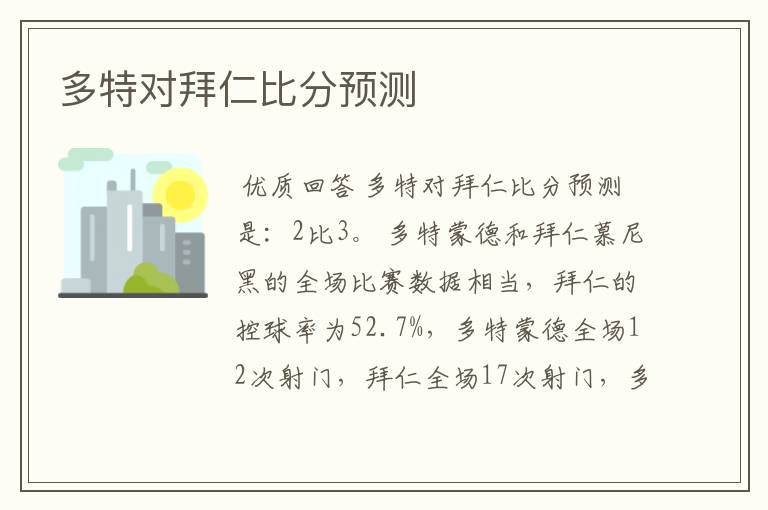 多特对拜仁比分预测