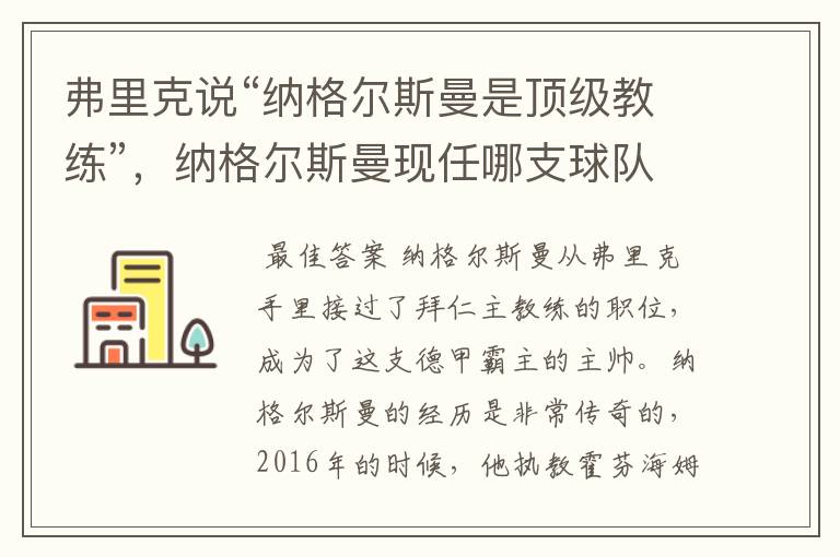 弗里克说“纳格尔斯曼是顶级教练”,纳格尔斯曼现任哪支球队的主帅?
