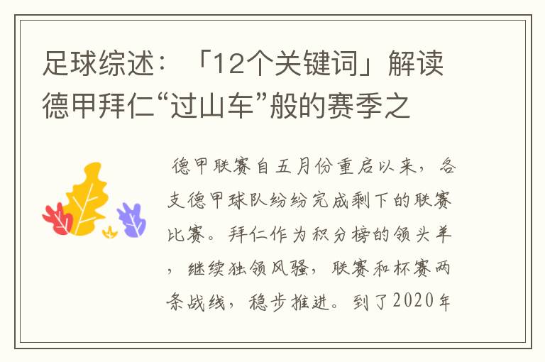 足球综述:「12个关键词」解读德甲拜仁“过山车”般的赛季之旅