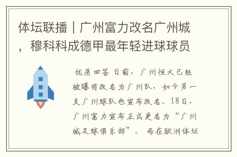 体坛联播|广州富力改名广州城,穆科科成德甲最年轻进球球员