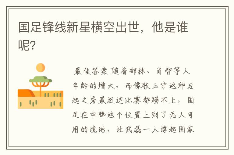 国足锋线新星横空出世,他是谁呢?