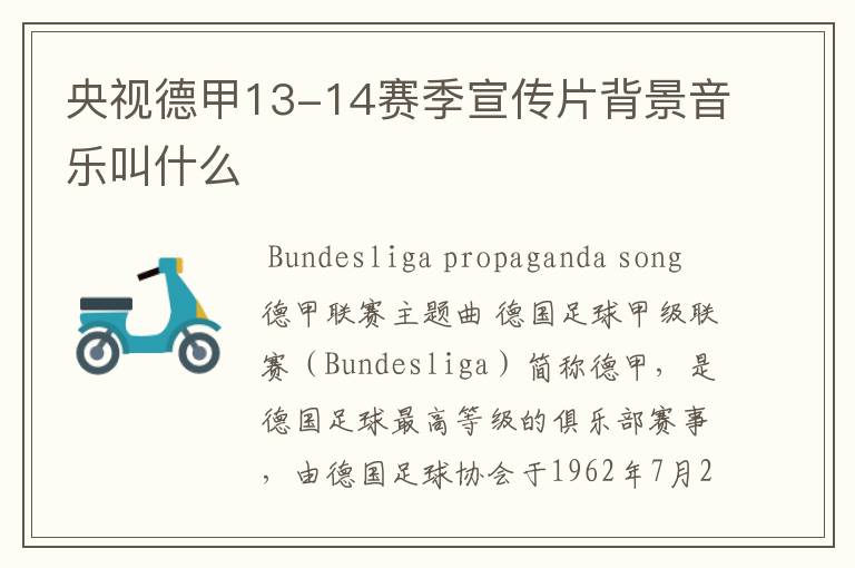 央视德甲13-14赛季宣传片背景音乐叫什么