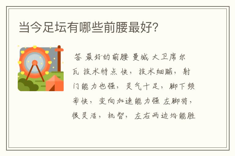 当今足坛有哪些前腰最好？