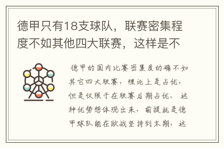 德甲只有18支球队,联赛密集程度不如其他四大联赛,这样是不是相对于其他联赛的球队占优势?