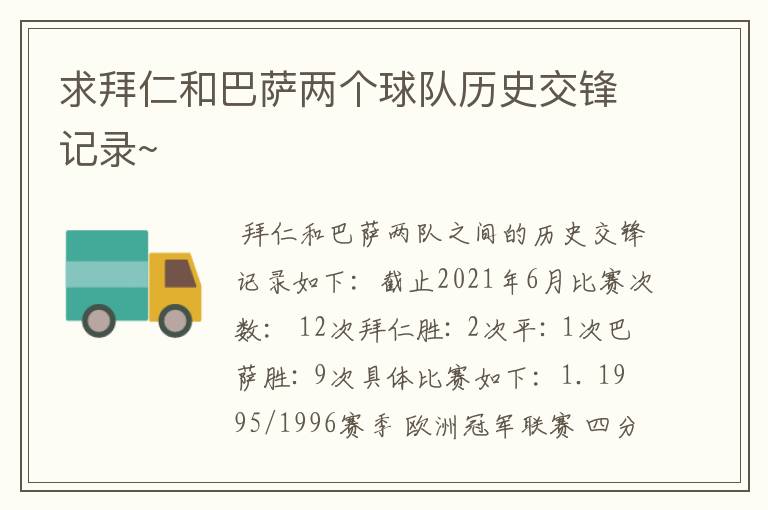 求拜仁和巴萨两个球队历史交锋记录~