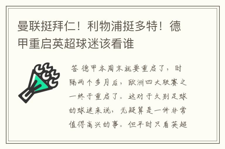 曼联挺拜仁!利物浦挺多特!德甲重启英超球迷该看谁