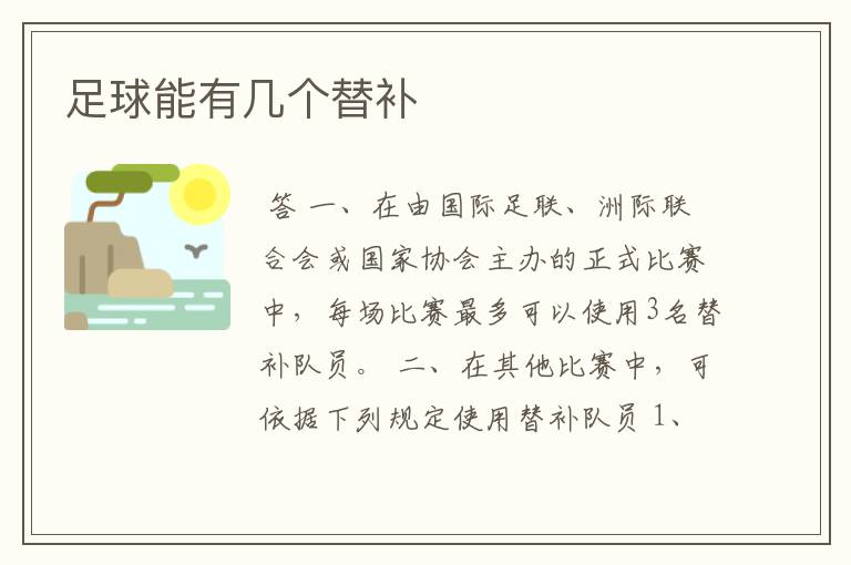 足球能有几个替补