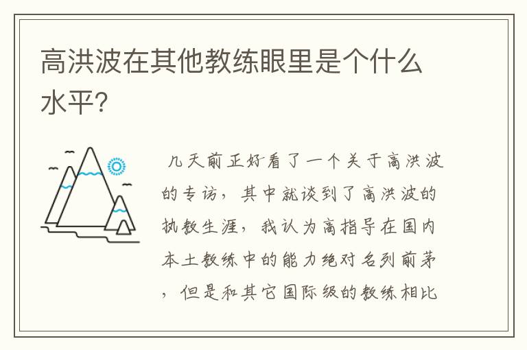 高洪波在其他教练眼里是个什么水平?