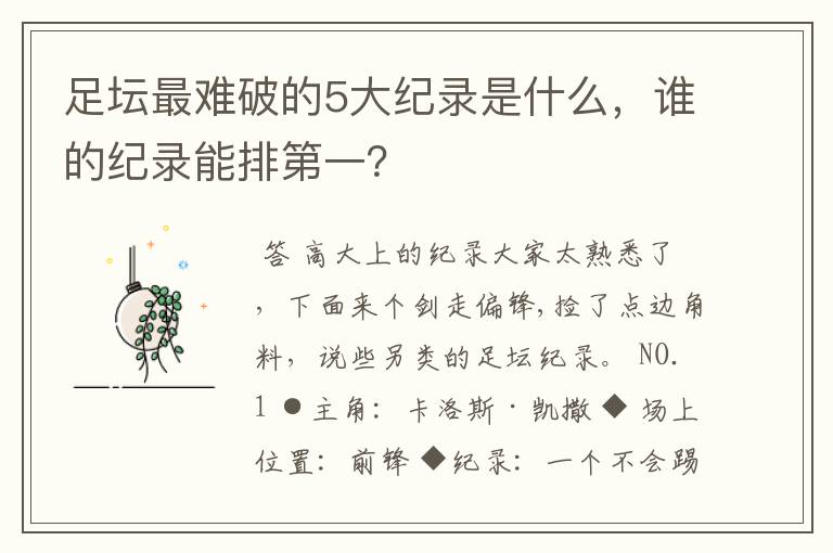 足坛最难破的5大纪录是什么,谁的纪录能排第一?
