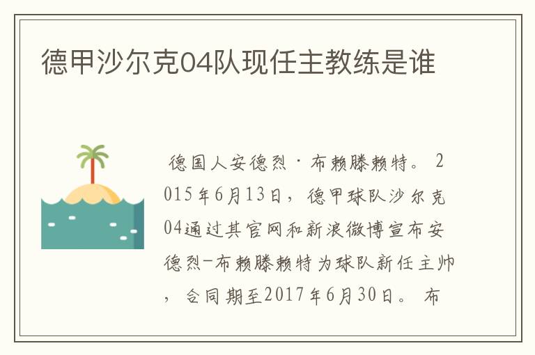 德甲沙尔克04队现任主教练是谁