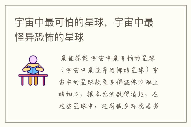 宇宙中最可怕的星球,宇宙中最怪异恐怖的星球