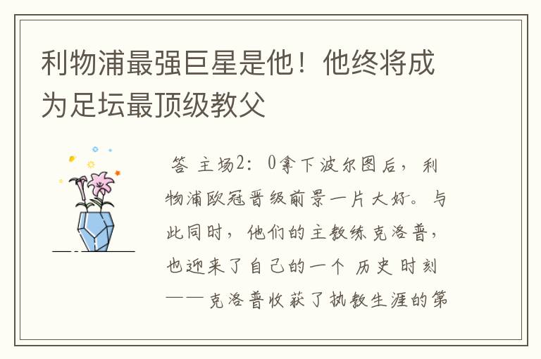 利物浦最强巨星是他!他终将成为足坛最顶级教父