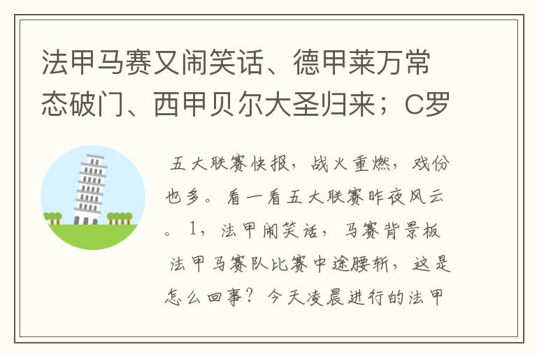法甲马赛又闹笑话、德甲莱万常态破门、西甲贝尔大圣归来;C罗无