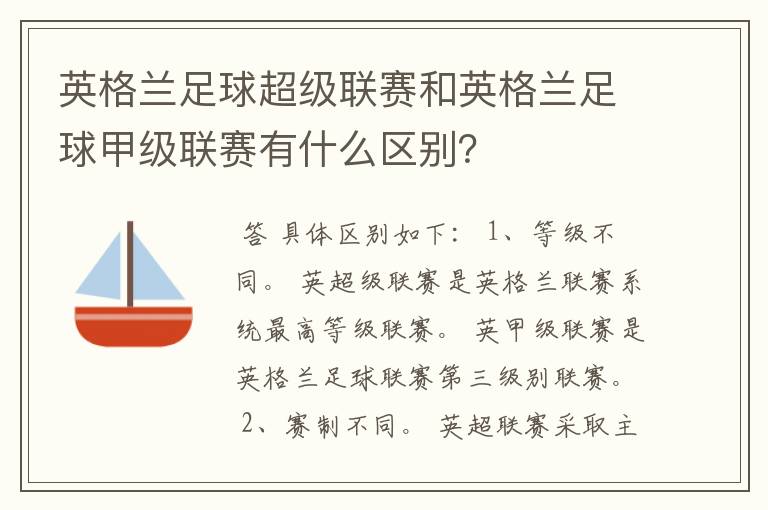 英格兰足球超级联赛和英格兰足球甲级联赛有什么区别?