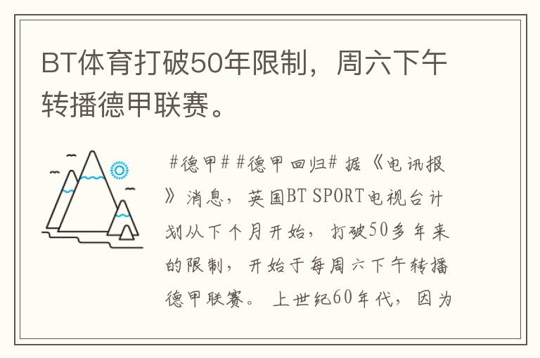 BT体育打破50年限制,周六下午转播德甲联赛。