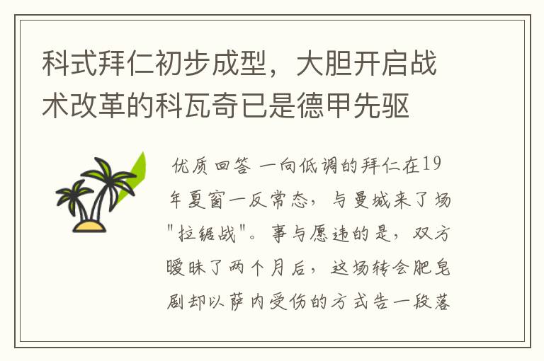 科式拜仁初步成型,大胆开启战术改革的科瓦奇已是德甲先驱