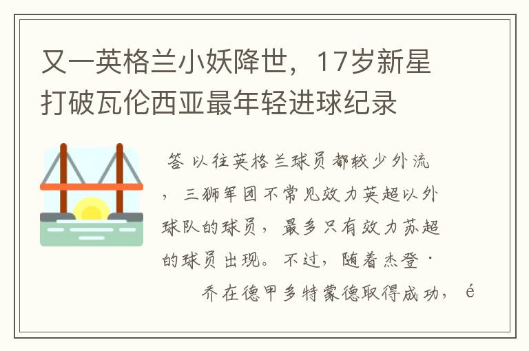又一英格兰小妖降世,17岁新星打破瓦伦西亚最年轻进球纪录