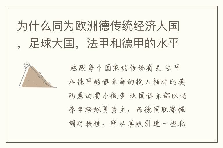 为什么同为欧洲德传统经济大国,足球大国,法甲和德甲的水平会比三大联赛差这么多呢?