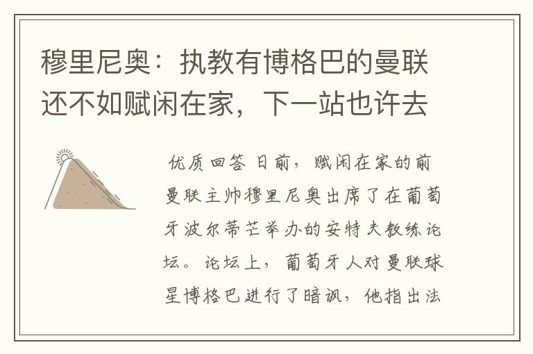 穆里尼奥:执教有博格巴的曼联还不如赋闲在家,下一站也许去德甲