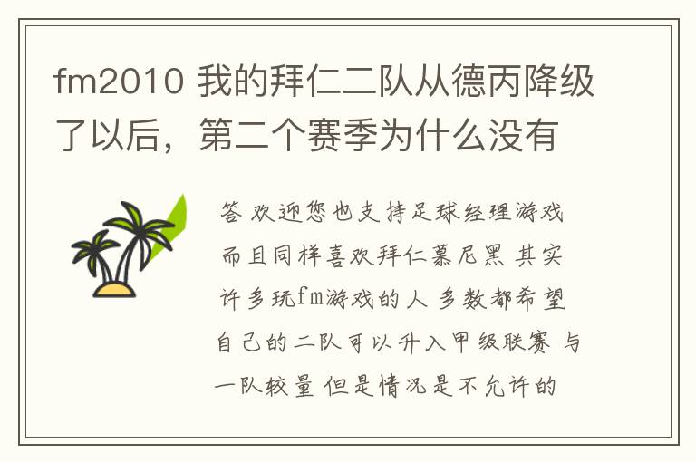 fm2010 我的拜仁二队从德丙降级了以后,第二个赛季为什么没有比赛了