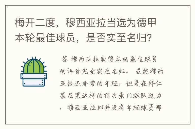 梅开二度,穆西亚拉当选为德甲本轮最佳球员,是否实至名归?