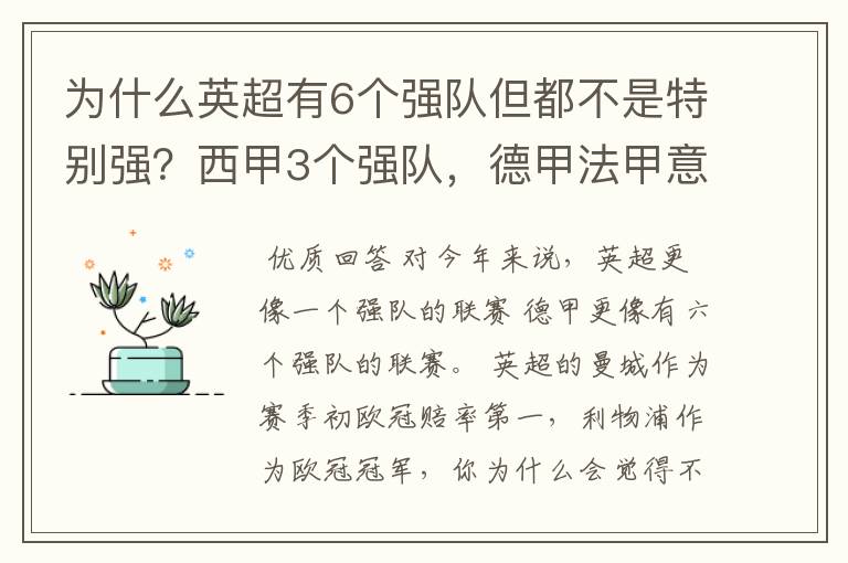 为什么英超有6个强队但都不是特别强?西甲3个强队,德甲法甲意甲都只有1个,但都是世界顶尖的