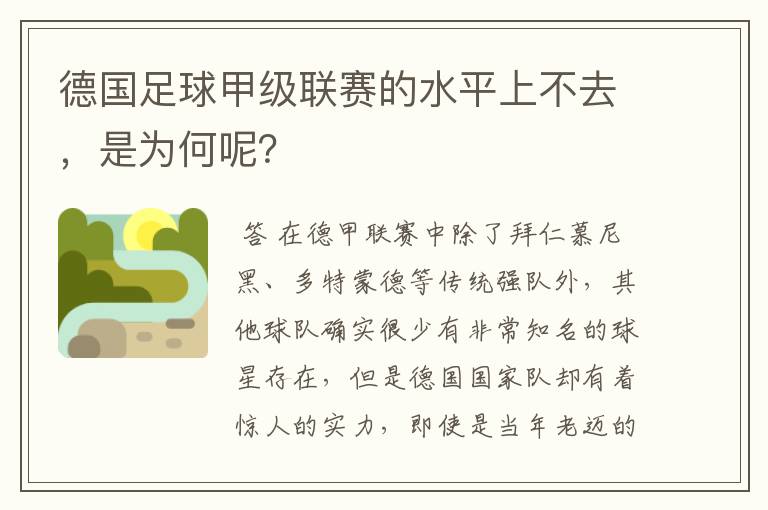 德国足球甲级联赛的水平上不去,是为何呢?