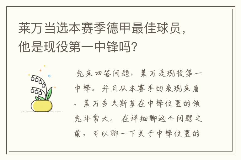 莱万当选本赛季德甲最佳球员,他是现役第一中锋吗?