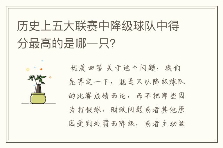 历史上五大联赛中降级球队中得分最高的是哪一只?