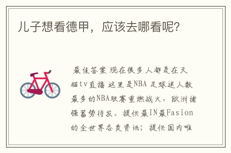 儿子想看德甲,应该去哪看呢?