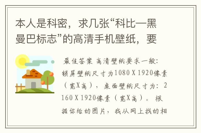 本人是科密,求几张“科比—黑曼巴标志”的高清手机壁纸,要能全屏显示的,我在下面附了3张图,1张是原